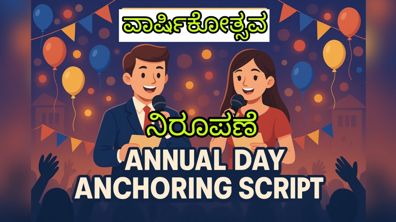ವಾರ್ಷಿಕೋತ್ಸವದ  ಕಾರ್ಯಕ್ರಮದ ನಿರೂಪಣೆ ಕನ್ನಡದಲ್ಲಿ  | ಕನ್ನಡ |Annual day Anchoring script in Kannada|