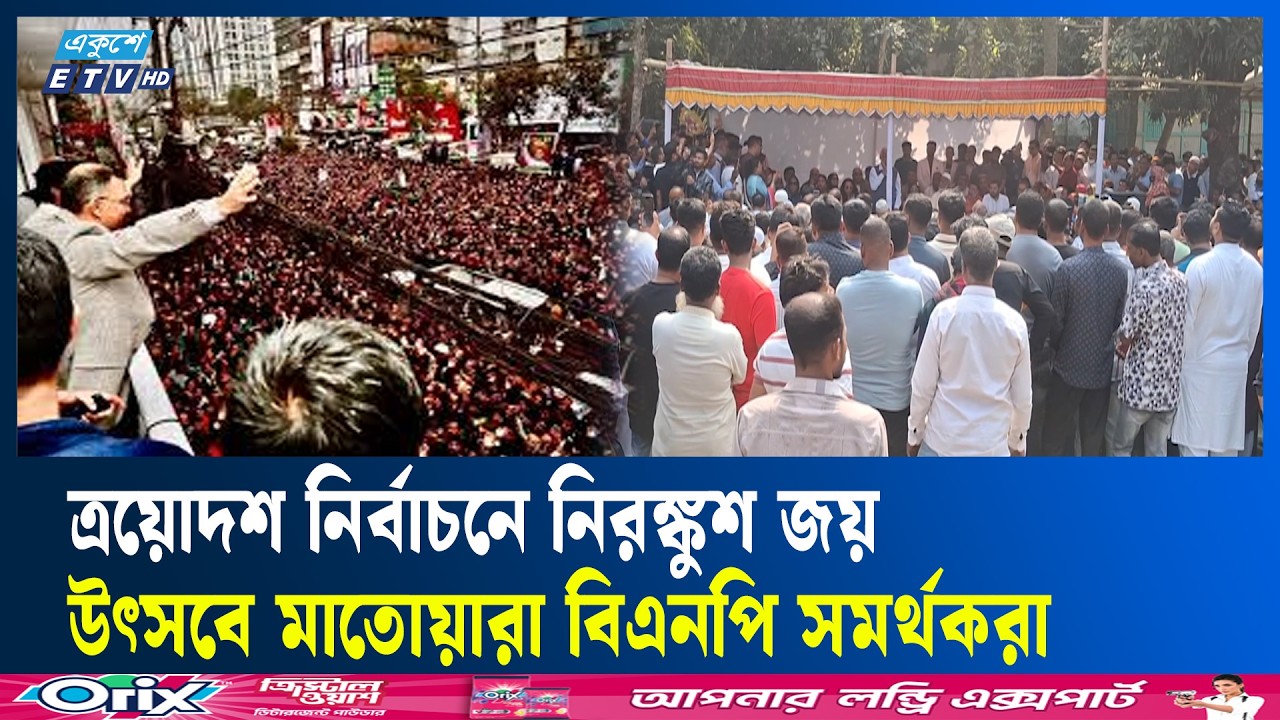 পহেলা ফাল্গুনে জয়ে উচ্ছ্বাস,বিএনপি মহাসচিবের বাসভবনে জনসমুদ্র | Ekushey TV