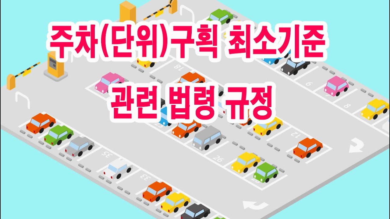 주차(단위)구획 최소기준 관련 법령 규정
