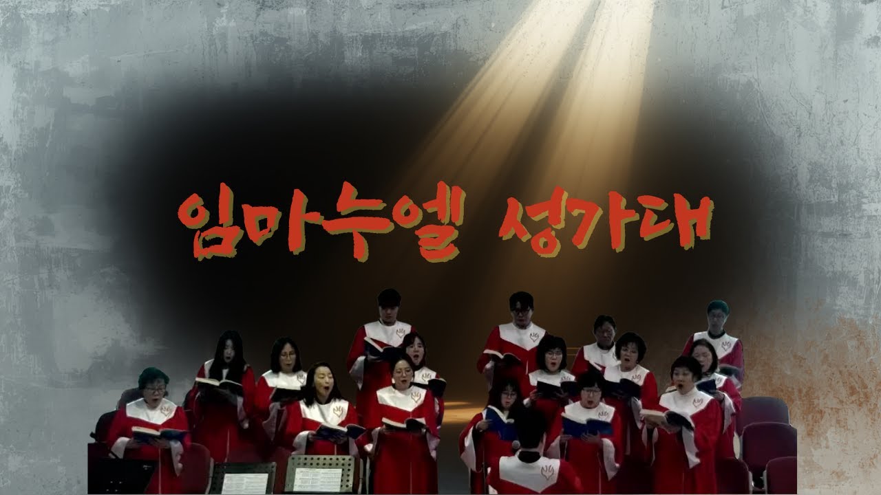 남양주영광교회 2026년 2월 8일 주일오전예배 찬양대 /