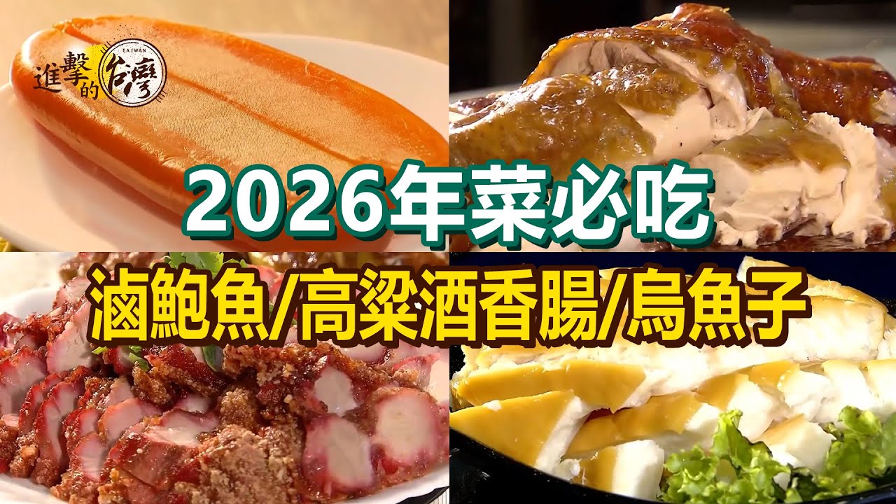 【2026年菜必吃】台北最強紅燒肉/冠軍燻雞/九降風烏魚子/招牌高粱酒香腸/煙燻沙魚烟/櫻花蝦肉捲/鮪魚水餃/滷鮑魚【進擊的台灣】    @進擊的台灣