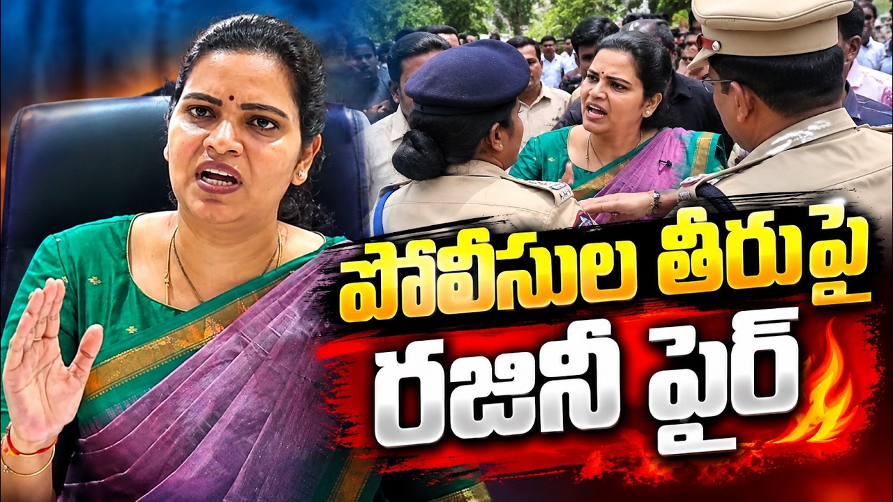 పోలీసులపై రజినీ ఫైర్&zwnj; | Vidadala Rajini Vs Police | Andhra Pradesh | Asianet News Telugu