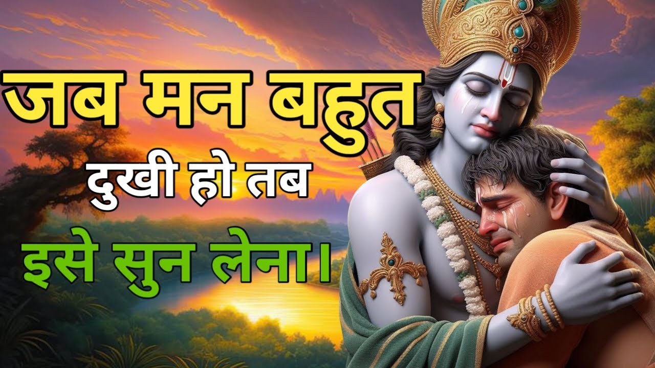 जब मन बहुत दुखी हो तब इसे सुन लेना। shree krishna speech Bhagwat Geeta Saar #motivationalvideo 