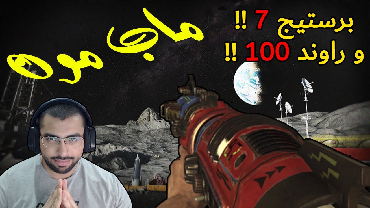 ندخل برستيج 7 وراوند 100 !! مون..