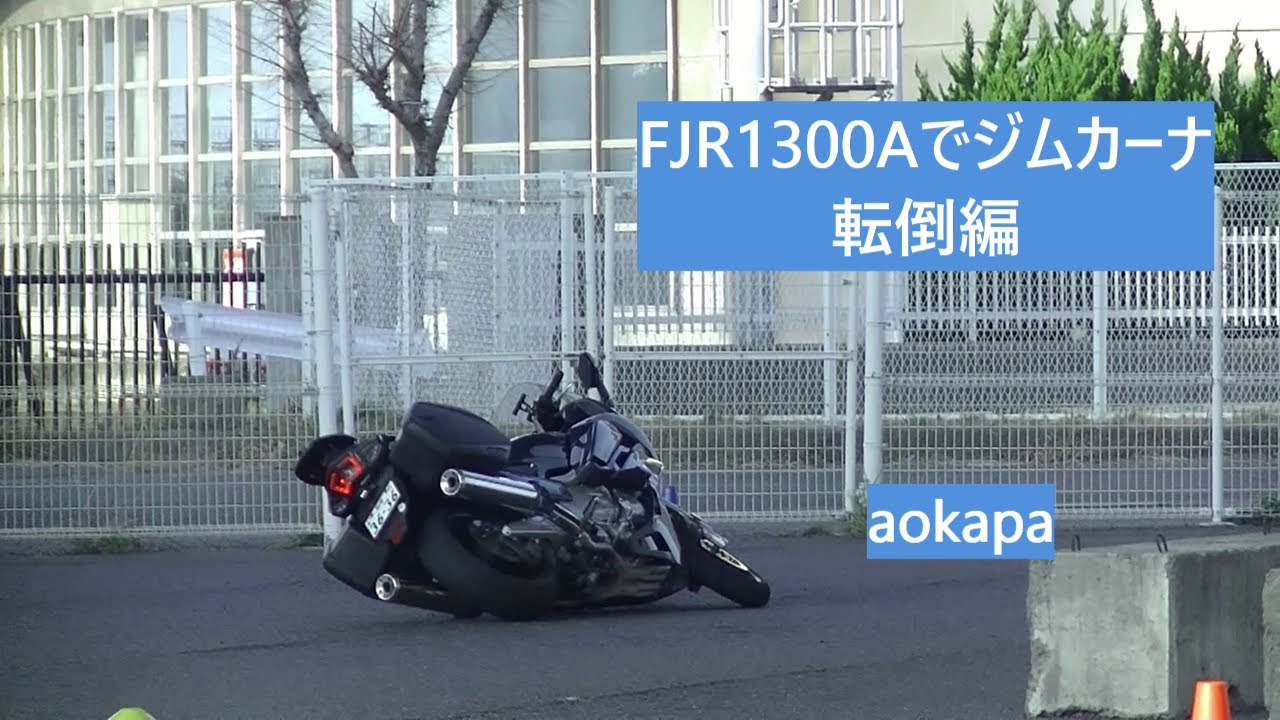 FJR1300Aでジムカーナ（転倒編）