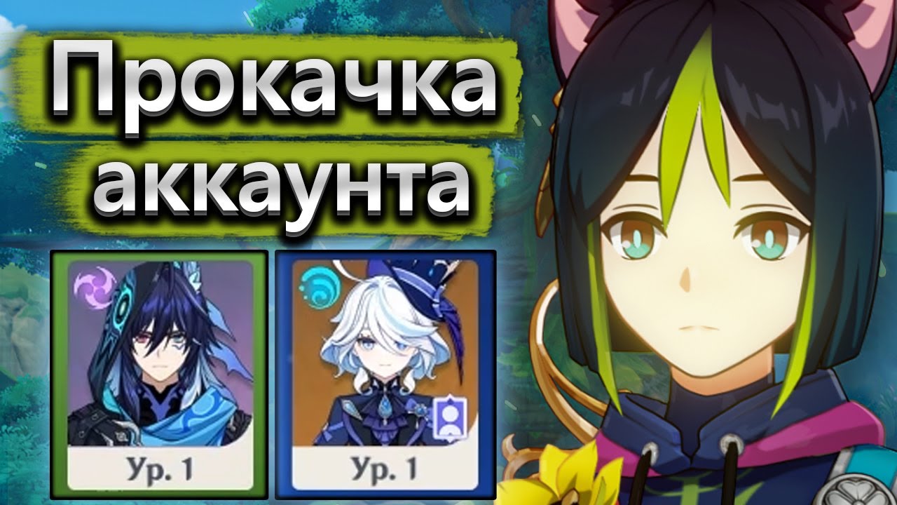 Прокачка аккаунта новичка, делаю Тигнари сильнее - Аккаунт на прокачку Genshin Impact часть 1