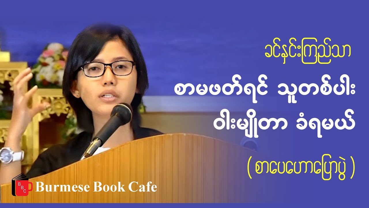စာဖတ်ရင် တည်ငြိမ်စွာနဲ့ လောကဓံကို ရင်ဆိုင်နိုင်မယ် _ ခင်နှင်းကြည်သာ (စာပေဟောပြောပွဲ)
