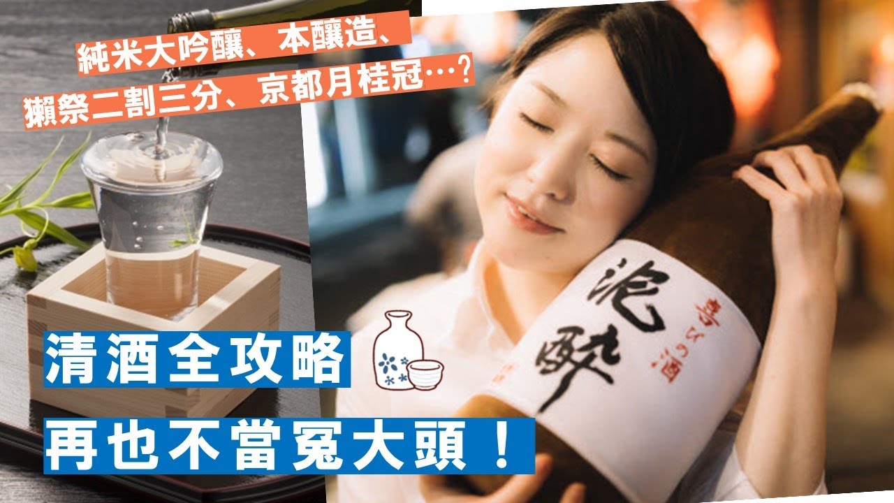 日本人愛清酒超有道理？全網最詳盡清酒介紹，日本酒貴跟便宜是差在哪裡，該怎麼點才內行？