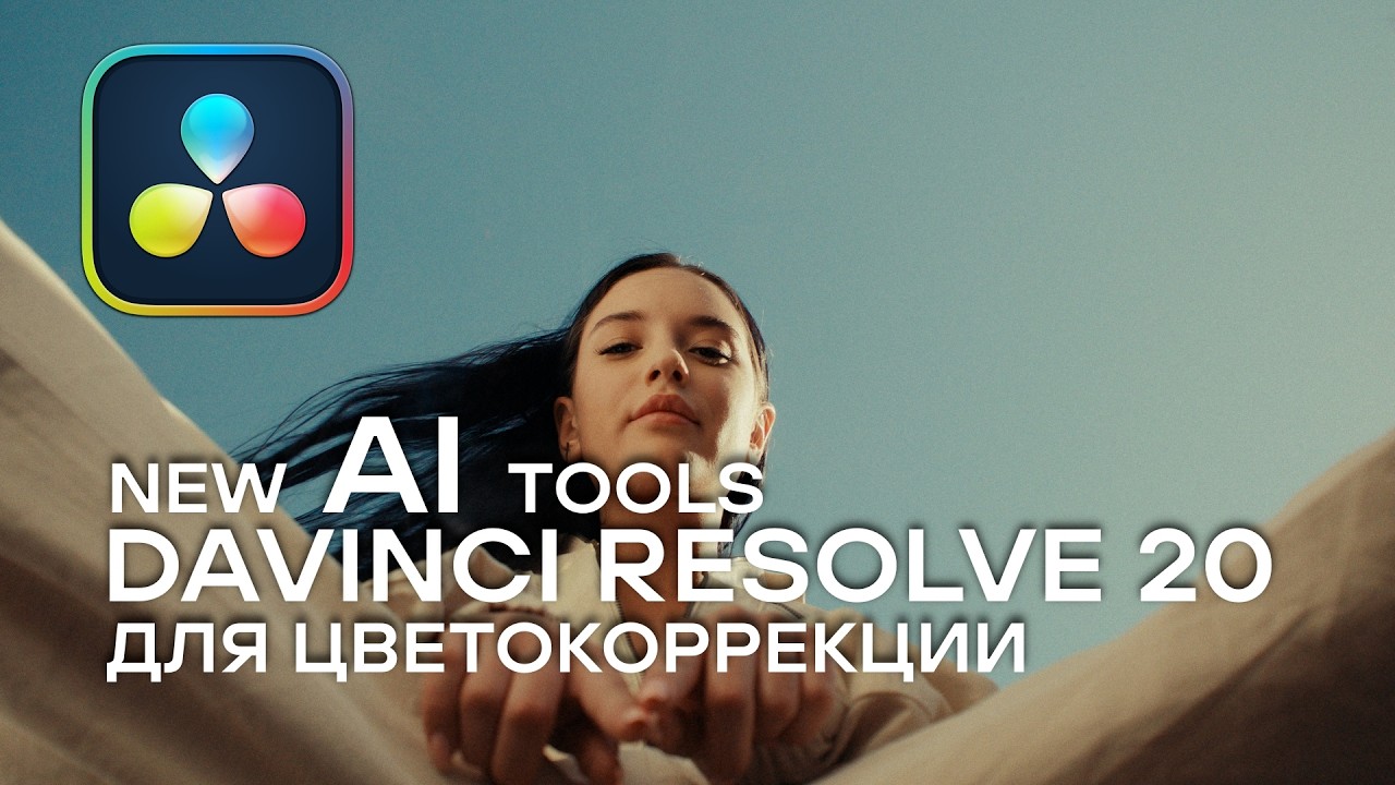 Davinci Resolve 20. NEW AI TOOL. Новые фишки: Color Warper + Magic mask 2