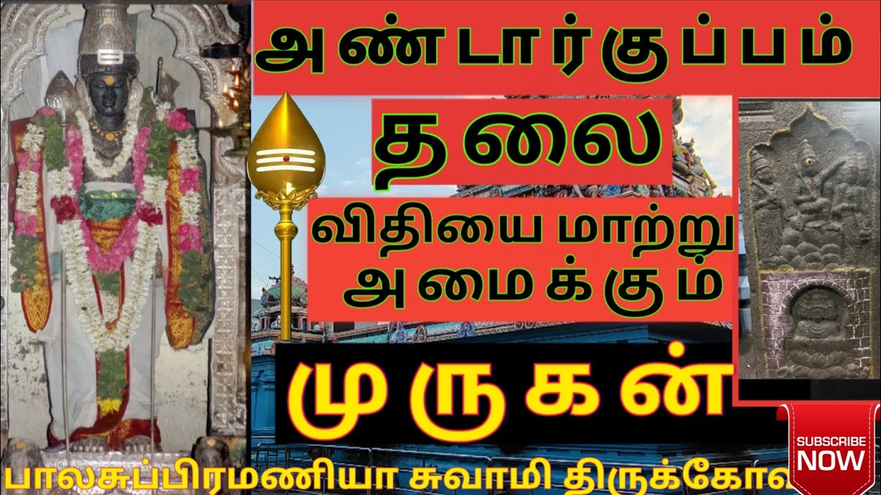  andarkuppam murugan temple history in tamil  |அண்டார்குப்பம் முருகன் | #travel #short 