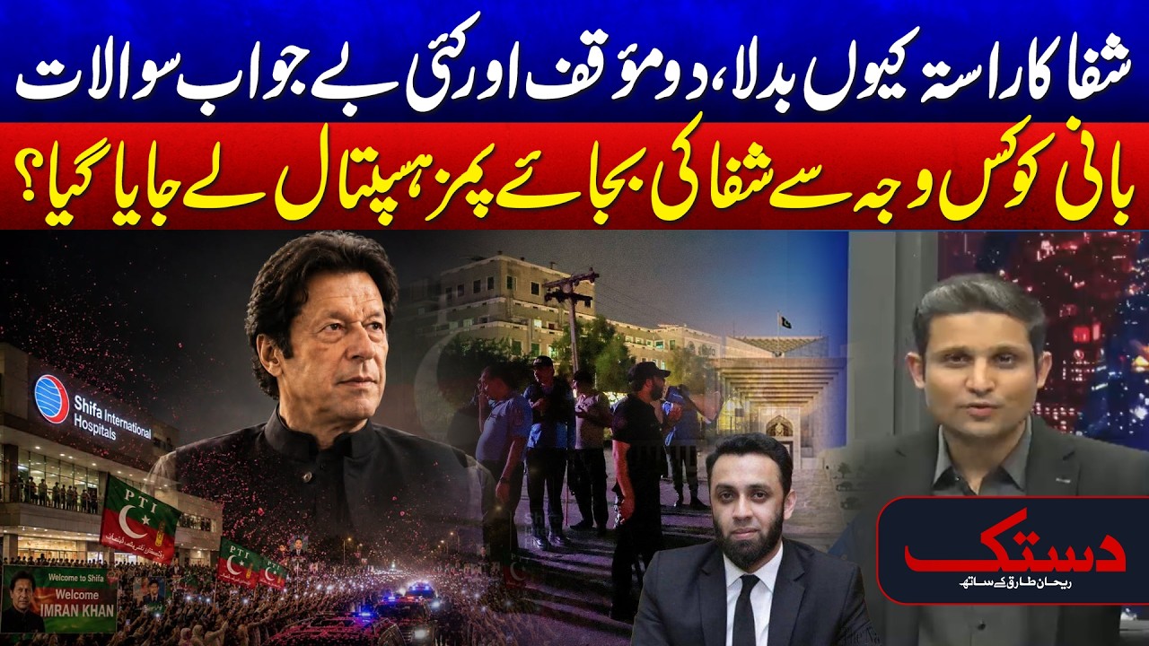 Why Was Imran Khan Taken to PIMS Instead of Shifa Hospital? 24 News HD