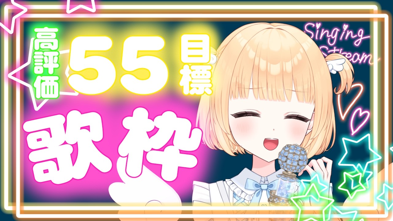 【歌枠】高評価55目標♪高音域中低音女子の歌声きいていきませんか☆JOYSOUND for STREAMER