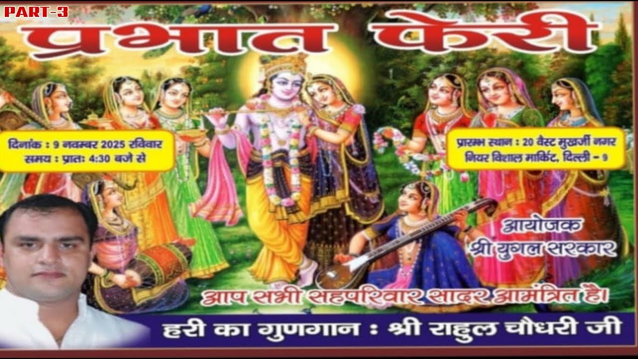 प्रभात फेरी |वेस्ट मुख़र्जी नगर नियर विशाल मार्किट | 9नवंबर 2025 |श्रद्धेय श्री राहुल चौधरी जी Part-3