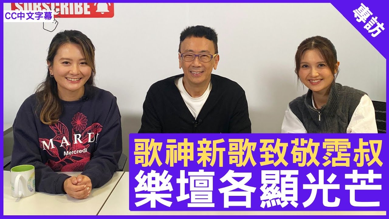 歌神新歌致敬霑叔 樂壇各顯光芒 鄭丹瑞《健康旦》歌神 #許冠傑 #黃宇詩 #黃妍