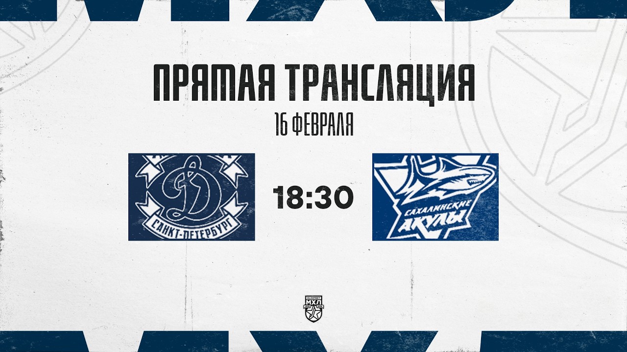 16.02.2026. МХК «Динамо» СПб – «Сахалинские Акулы» | (OLIMPBET МХЛ 25/26) – Прямая трансляция