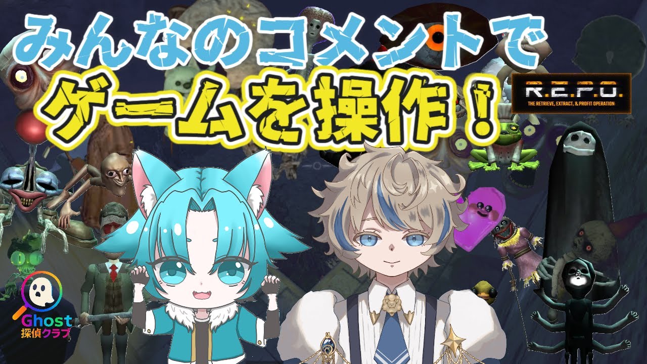 【R.E.P.O.】コメント次第で天国にも地獄にもなるREPO #REPO  【せな】