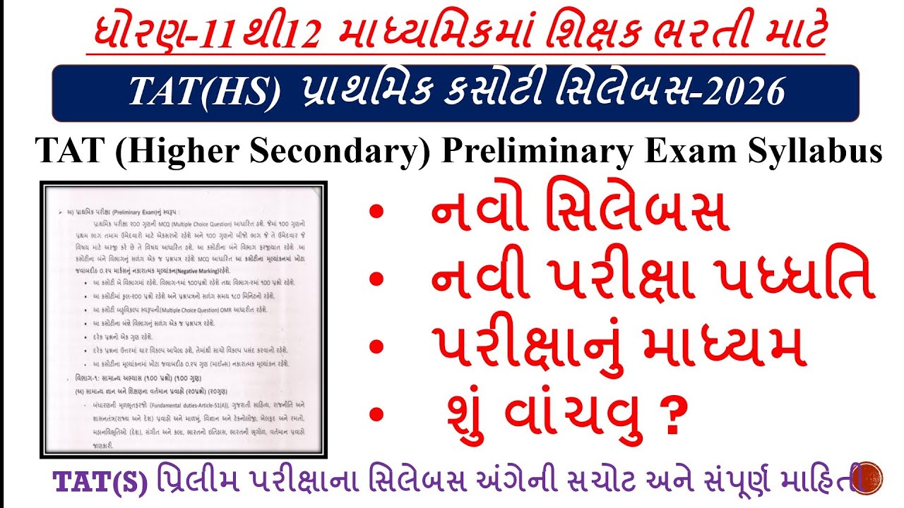 TAT HS Exam Syllabus 2026 | TAT 2 Prelim Exam Syllabus 2026 | TAT Higher Secondary New Syllabus