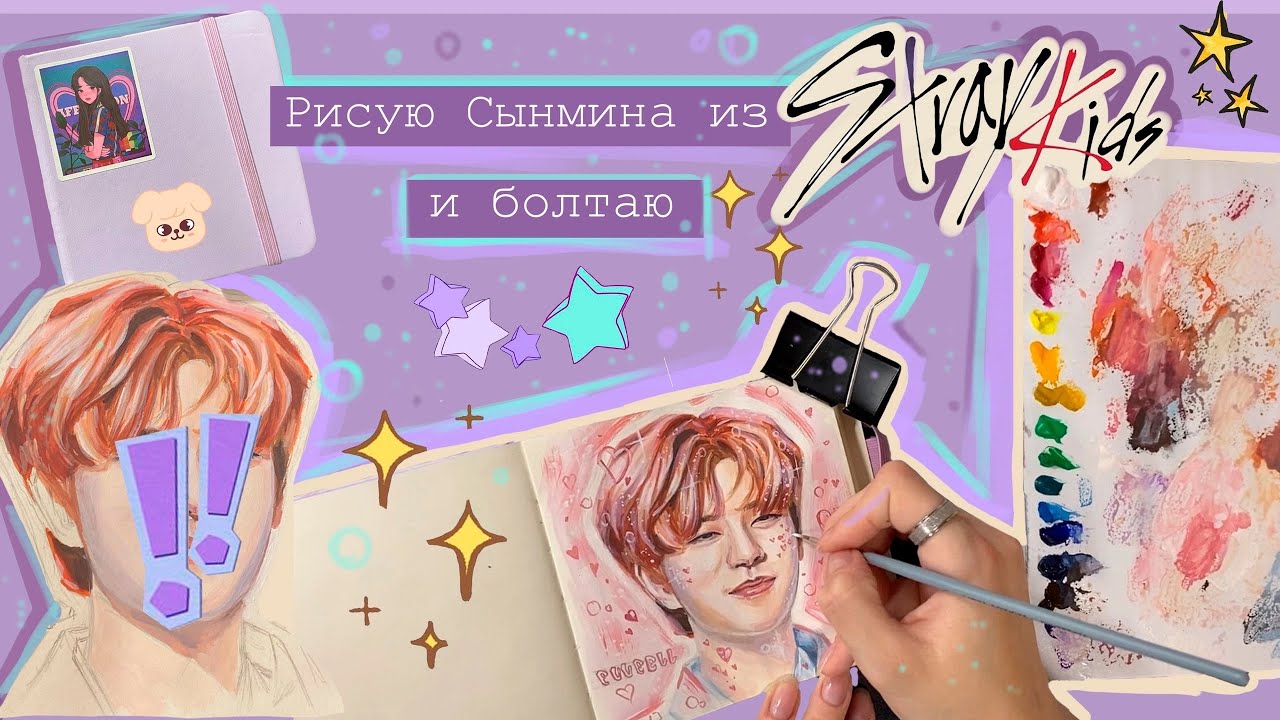 Рисую Сынмина из Stray Kids и болтаю | Drawing Stray Kids SeUngMiN
