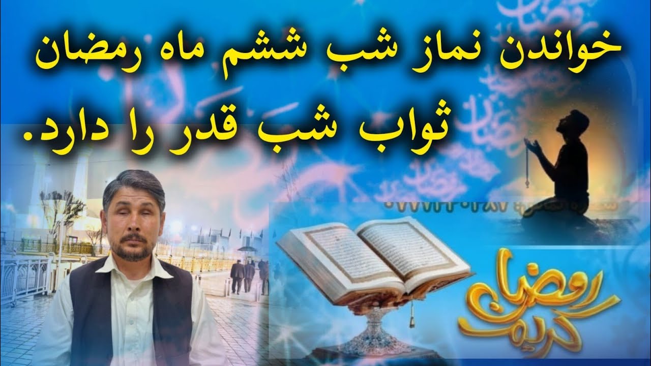 کسی که نماز شب پنجم رمضان را بخواند در بهشت با پیغمبر محشور می شود.