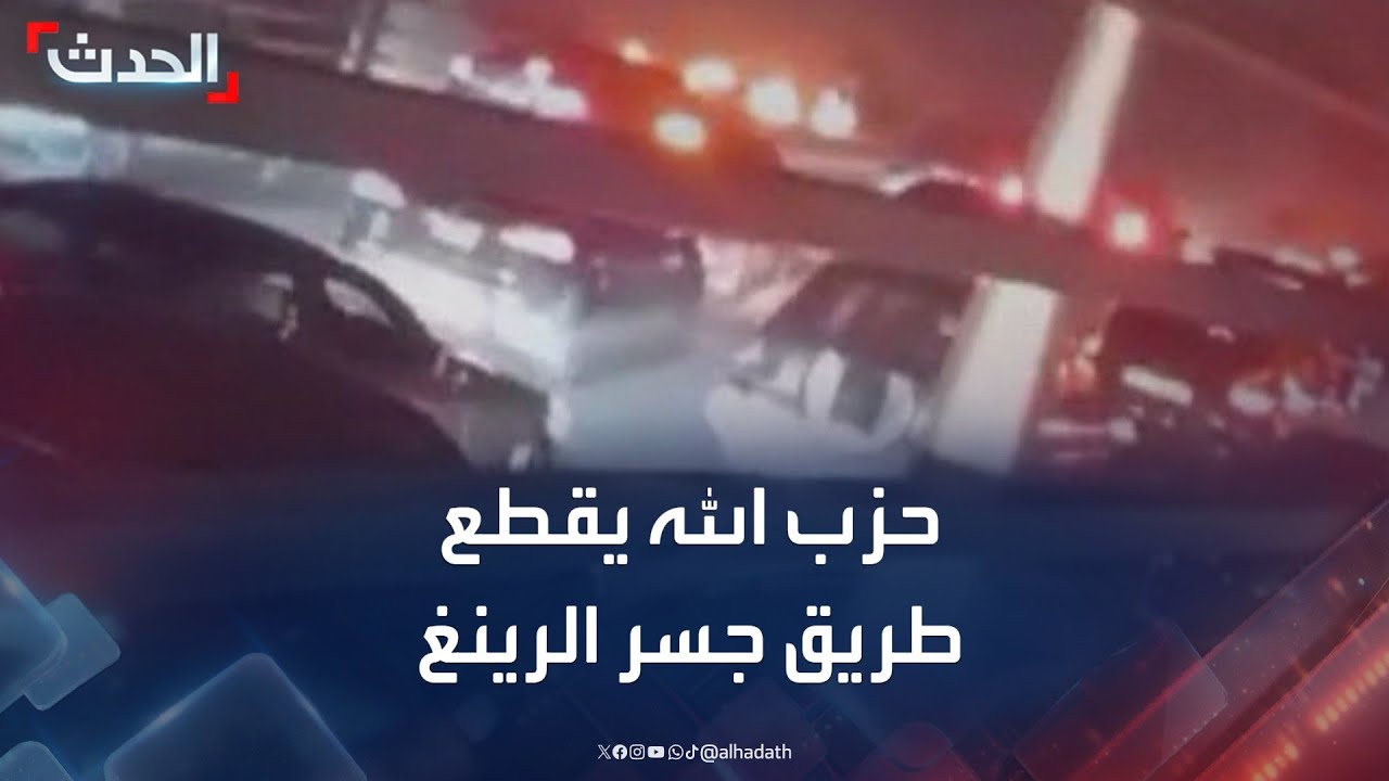 مشاهد متداولة لقطع عناصر حزب الله طريق جسر 