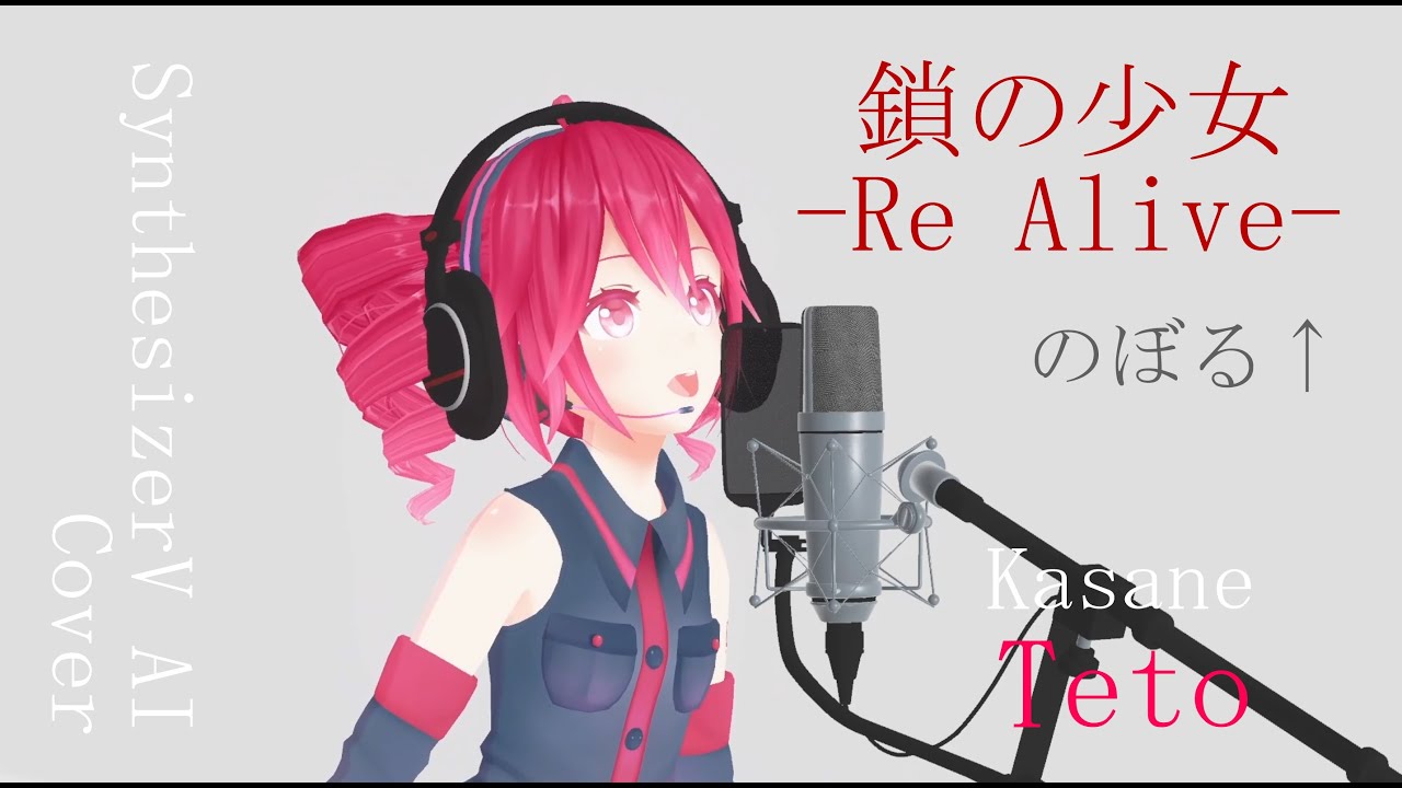 #43 鎖の少女-Re Alive- - のぼる↑ covered by 重音テト【SynthesizerV AI】NSTL