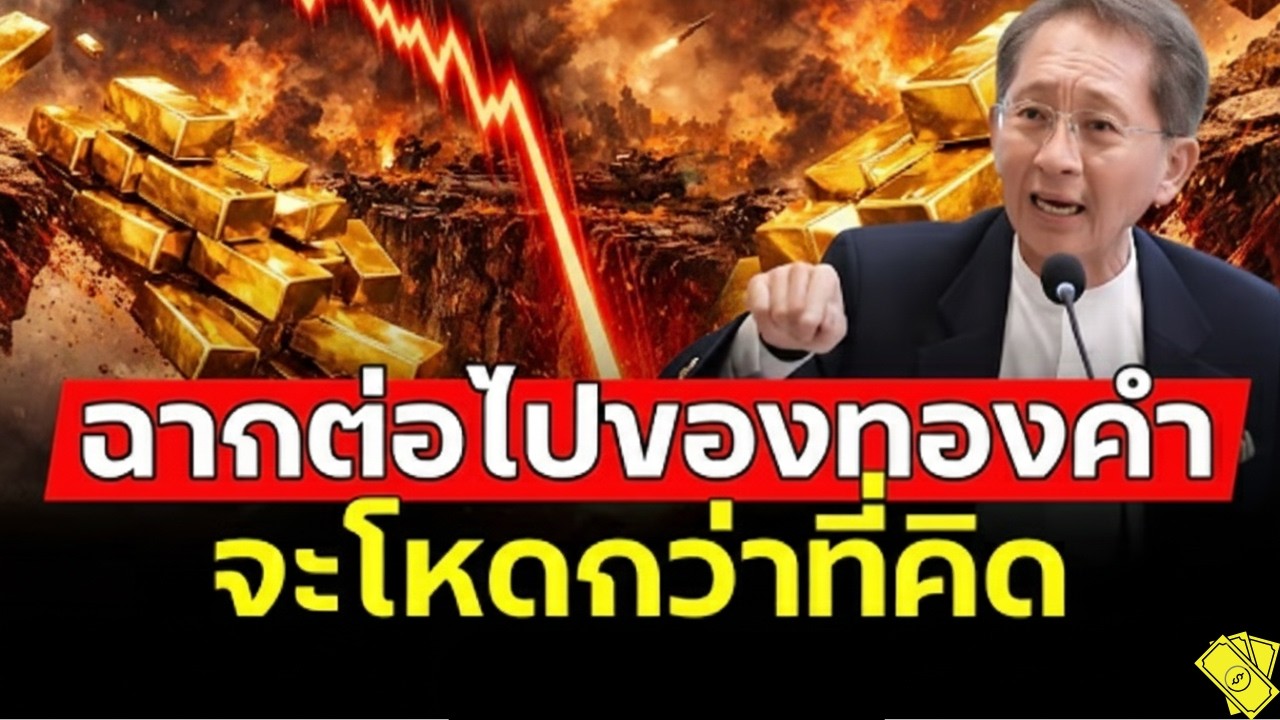 ทองคำกำลังพลิกโลก!!? | จนน่าจับตา ฉากต่อไป