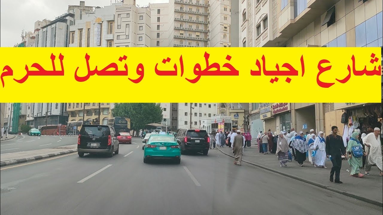 شارع أجياد مكة تجربة السكن قرب الحرم بين الزحام والراحة