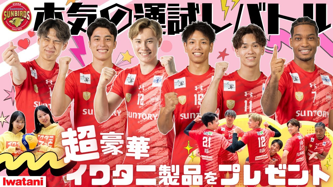【🏐サントリーサンバーズ大阪コラボ！】イワタニ製品 勝ち抜きバトル⚡