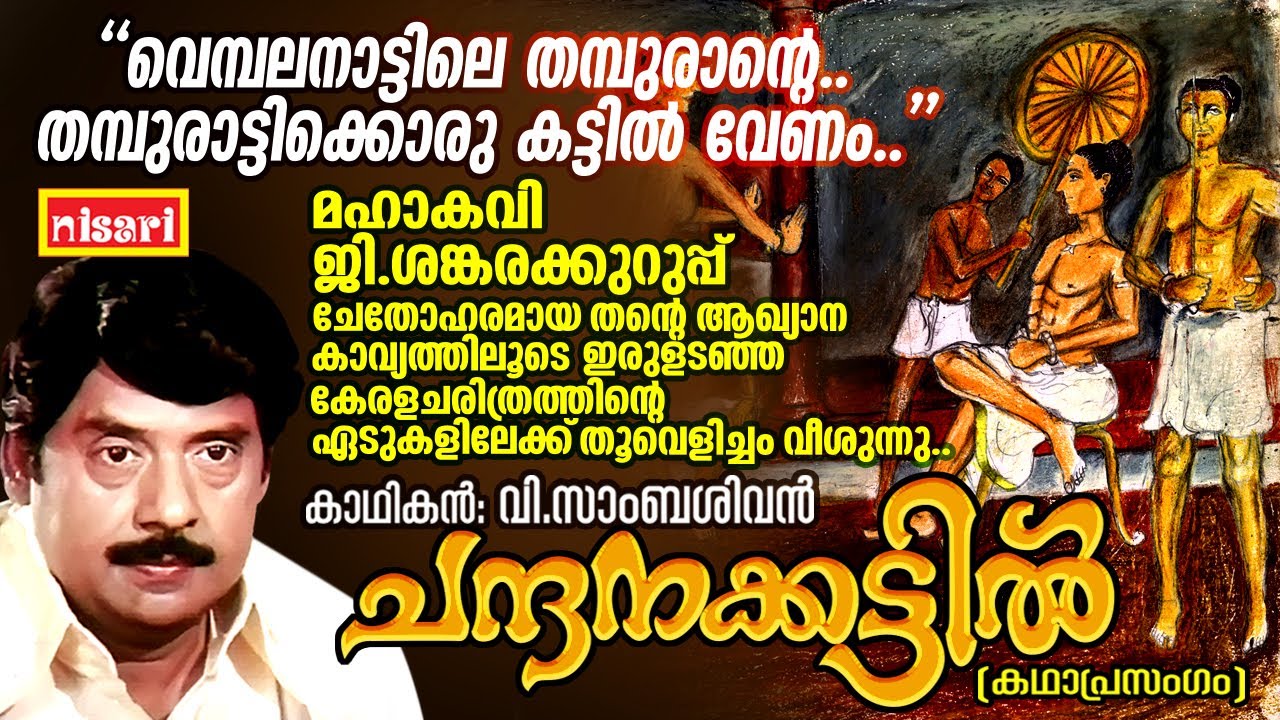 ചന്ദനക്കട്ടിൽ | CHANDHANAKKATTIL | FT : V Sambasivan | Kathaprasangam Malayalam