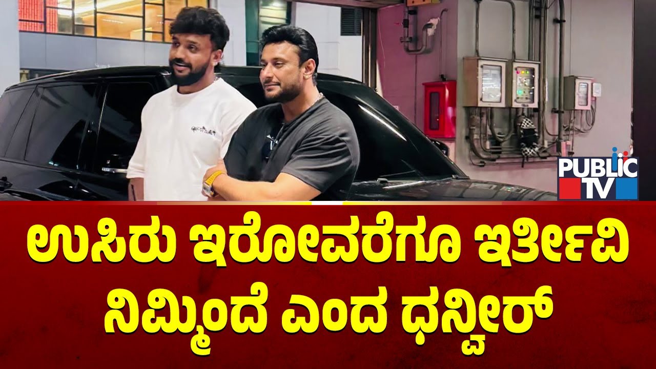 Dhanveer Uploads Story On Instagram After CCB Inquiry | Challenging Star Darshan