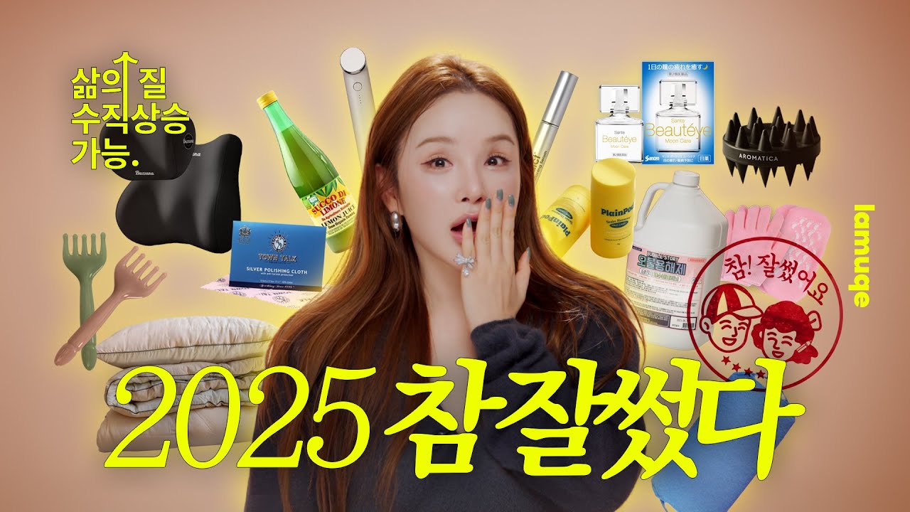 [2025 연말결산] 다쓰면 또 살 거야~ 후회 없는 돈 값하는 참잘쓴 또살템 추천!