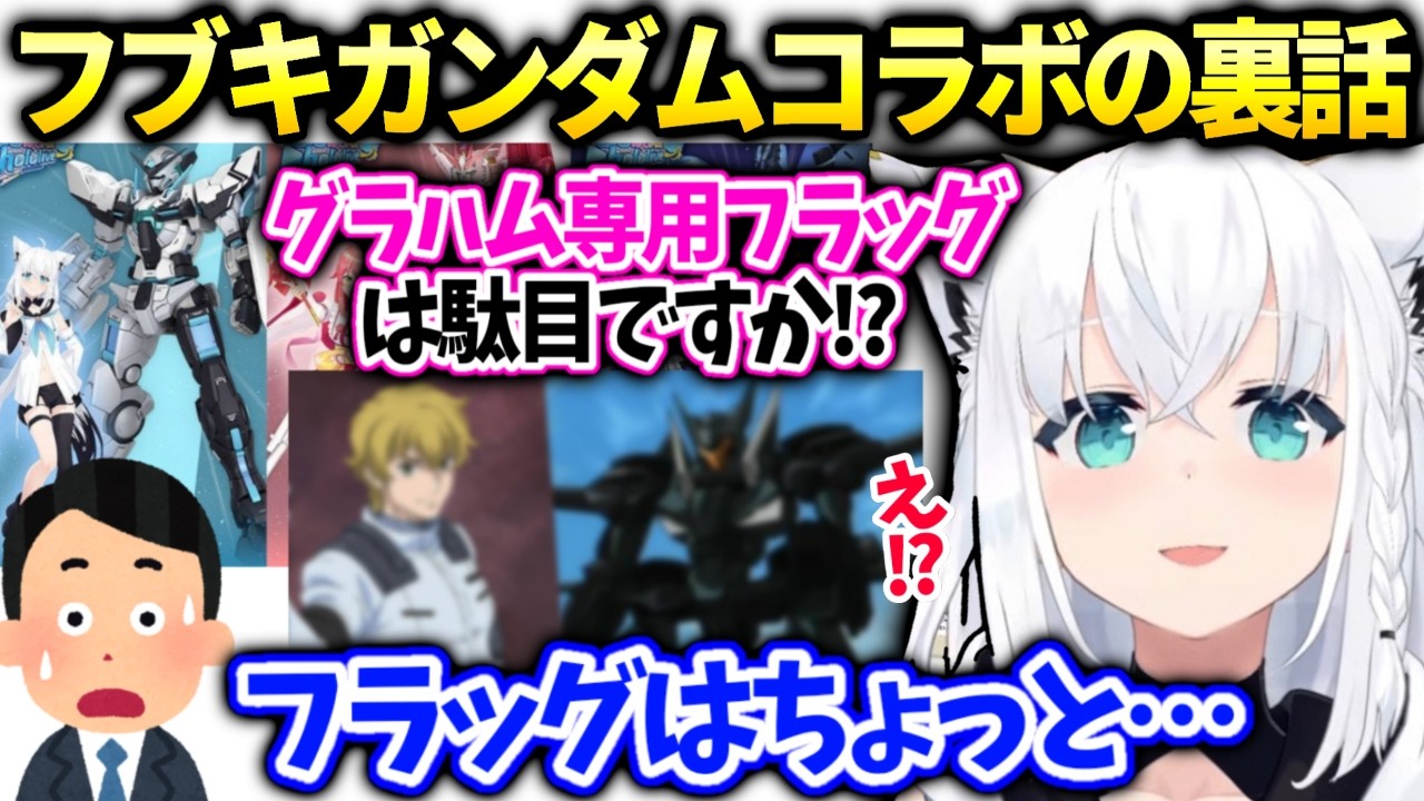 フブちゃんガンダムコラボで先方と色々白熱したやり取りとフェス振り返り【白上フブキ/ホロライブ切り抜き】