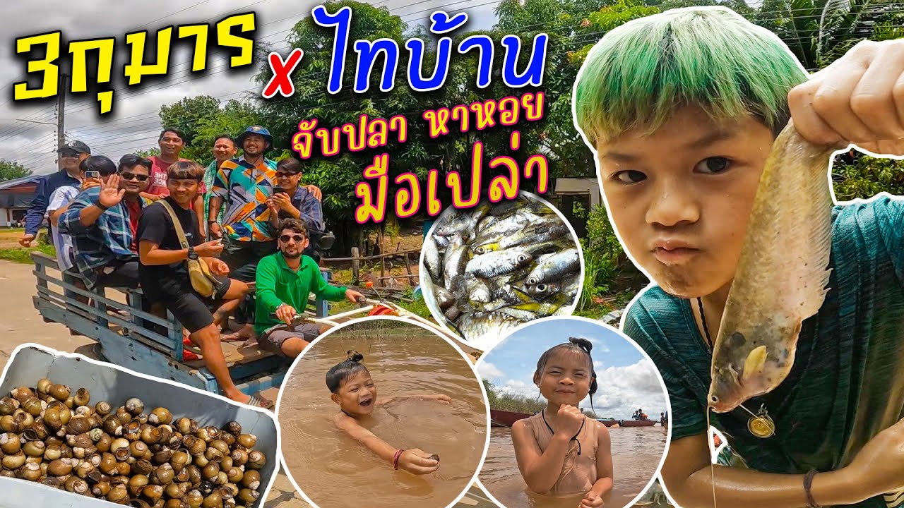 3 กุมารจับปลา หาหอย ด้วยมือเปล่าขั้นเทพ กับ เซียนหรั่งแบบวิถีมะลายยายอยาก !! | กุมารTravel EP.227