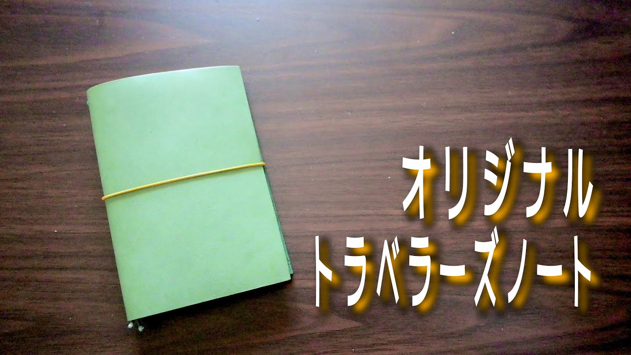 好きな色の革でトラベラーズノート作るよ！【オリジナルTNP】