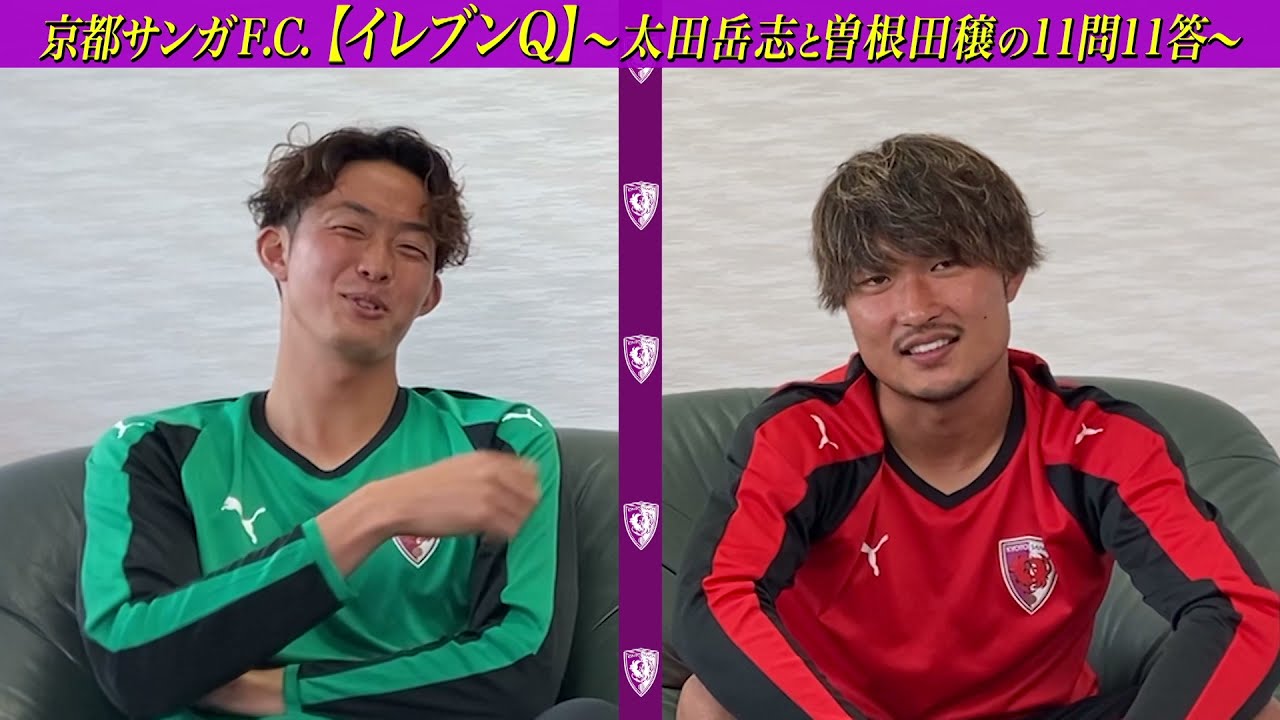 【イレブンQ】~太田岳志選手と曽根田穣選手がファンの質問に答える11問11答~