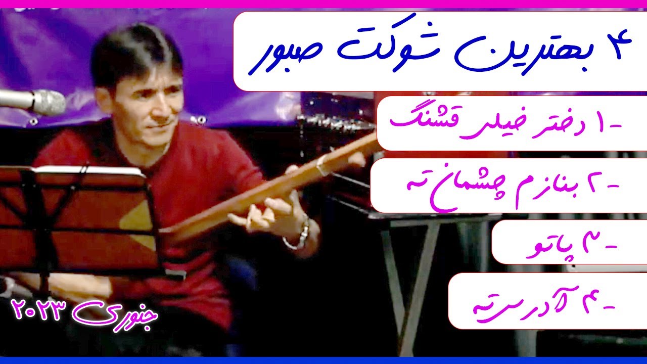 چهار بهترین آهنگ ماه جنوری ۲۰۲۳ - شوکت صبور The four best songs of January 2023 by Shawkat Saboor
