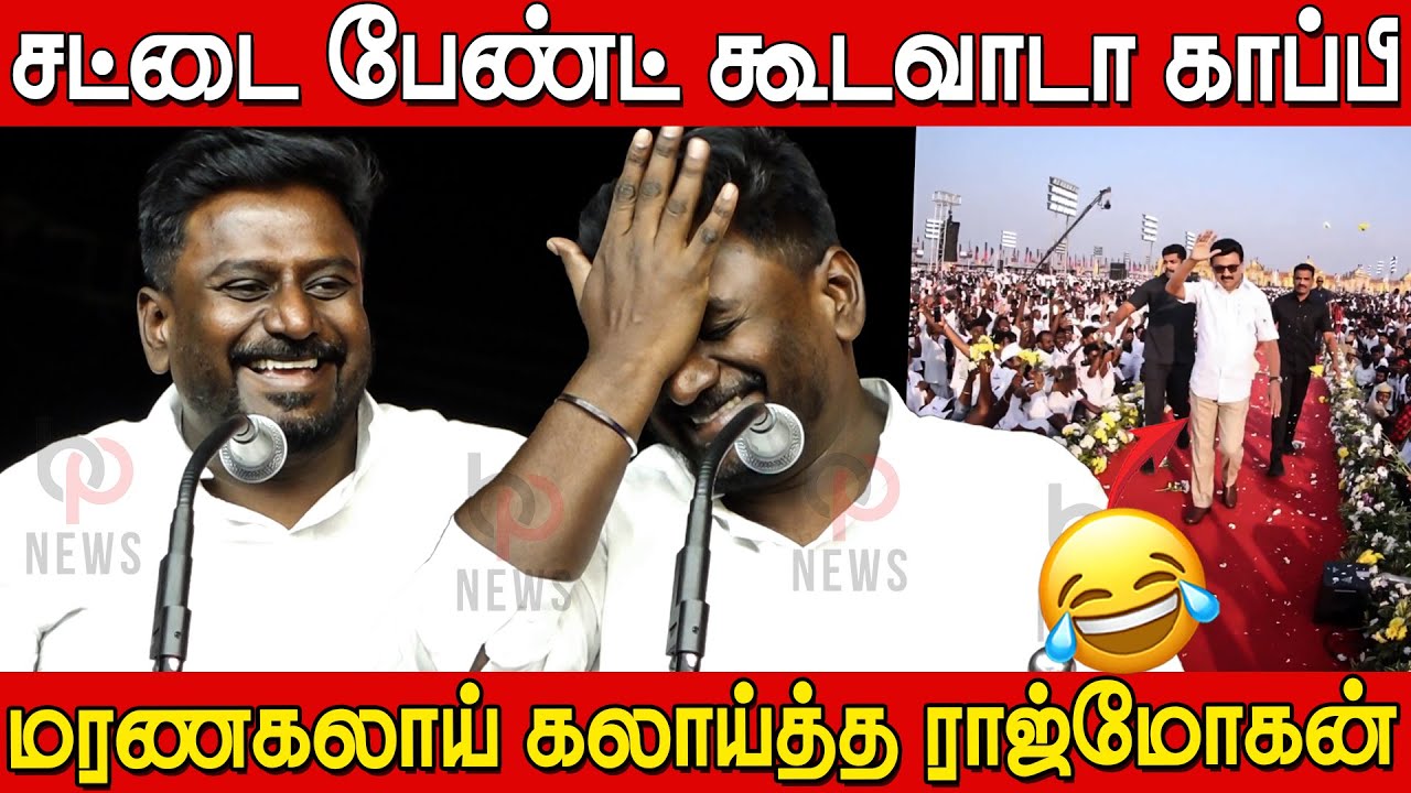 Rajmohan Sema Comedy Speech at Tvk Kovai Meeting | Tvk Rajmohan Speech | Rajmohan Speech coimbatore