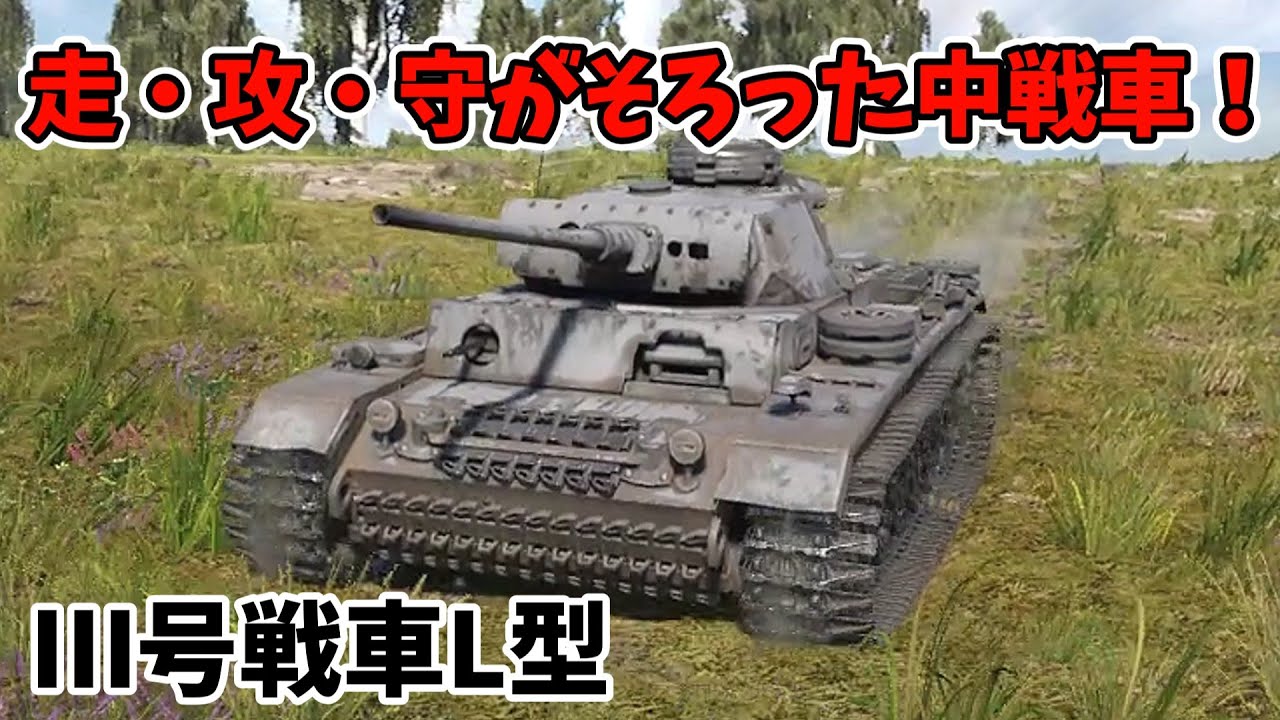【WarThunder】バランスのとれた中戦車！陸戦WT#5【Ⅲ号戦車L型】【ゆっくり実況】