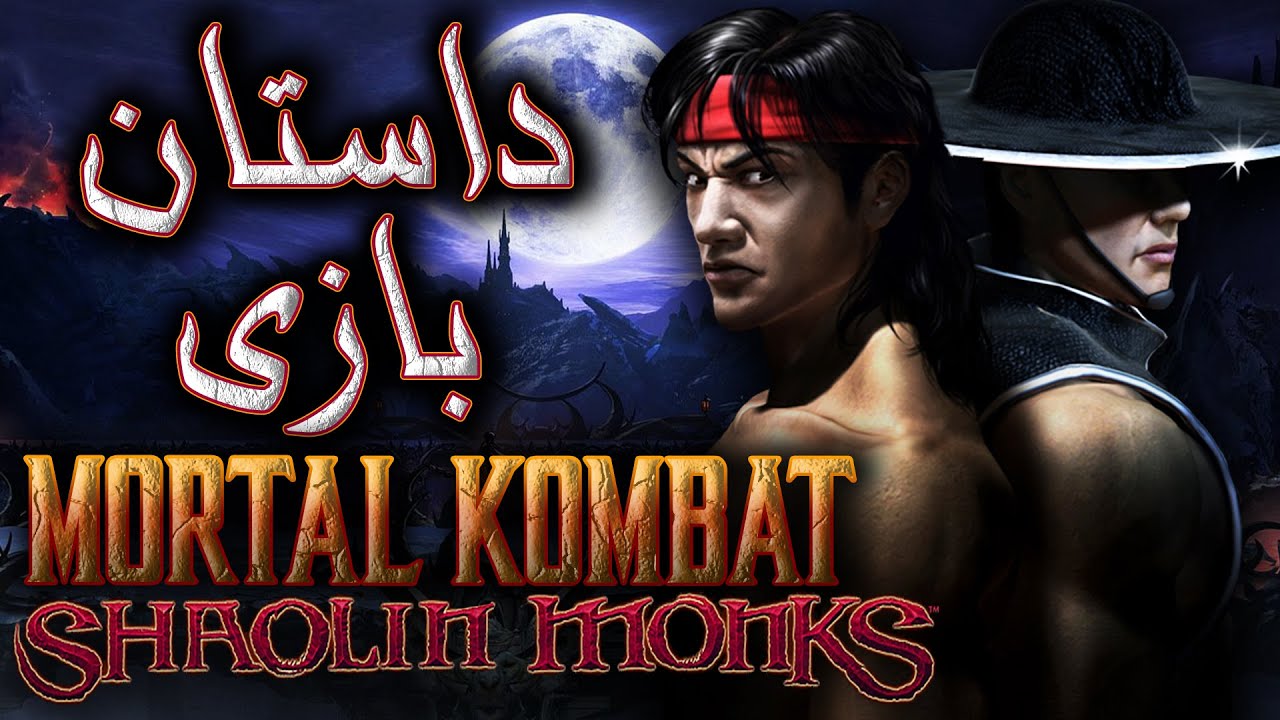 داستان بازی : Mortal Kombat Shaolin Monks