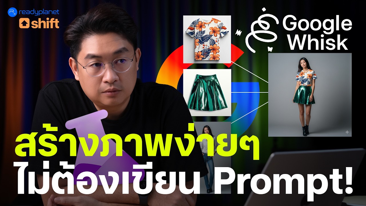สร้างภาพง่ายๆ ไม่ต้องเขียน Prompt! Google Whisk สนุก ง่าย ฟรี! ของดีจาก Google Labs | Nano Banana