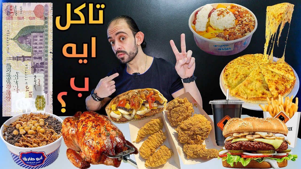 تاكل ايه ب 200 جنية ؟!
