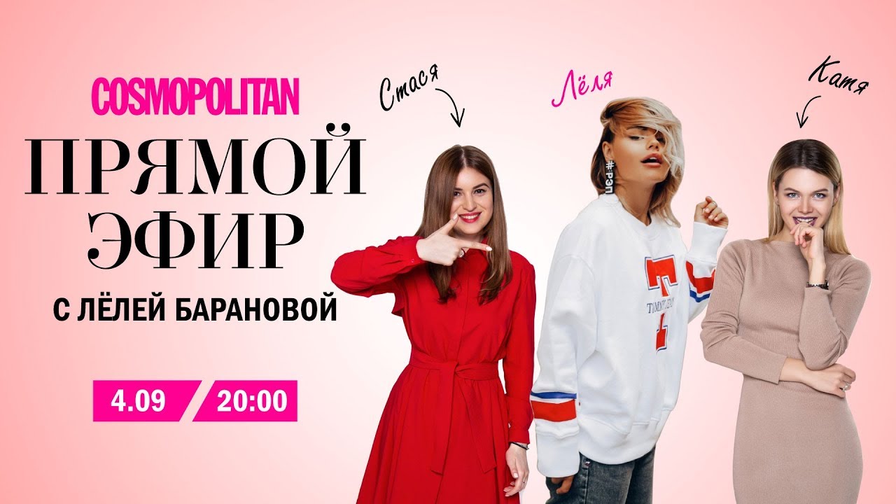 Лёля Баранова в прямом эфире Cosmopolitan