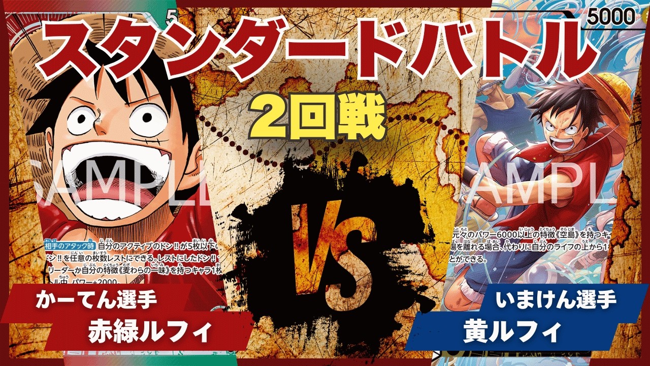 【ワンピースカード】【対戦動画】トレカビンクス スタンダードバトル 2回戦 赤緑ルフィ(かーてん選手)vs黄ルフィ(いまけん選手)