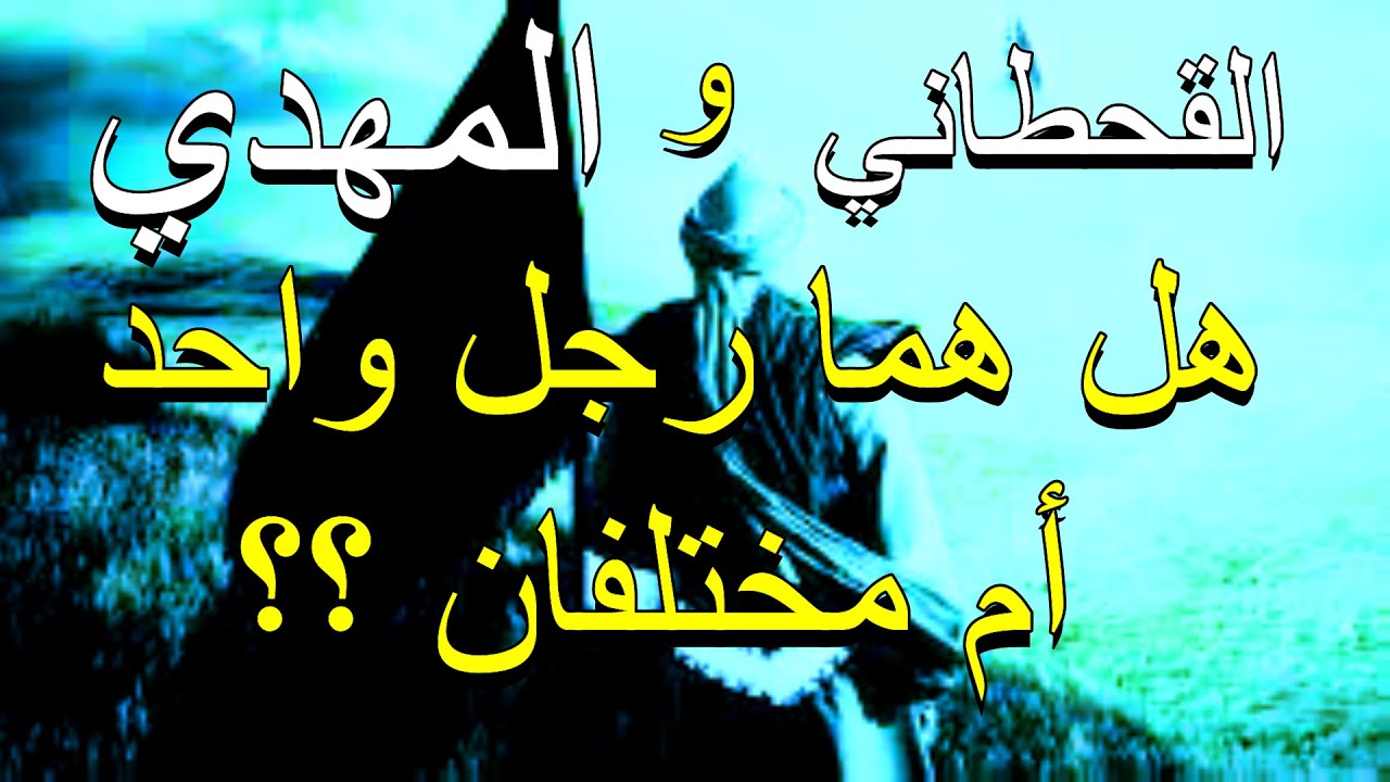 القحطاني والمهدي هل هما رجل واحد أم مختلفان؟؟؟