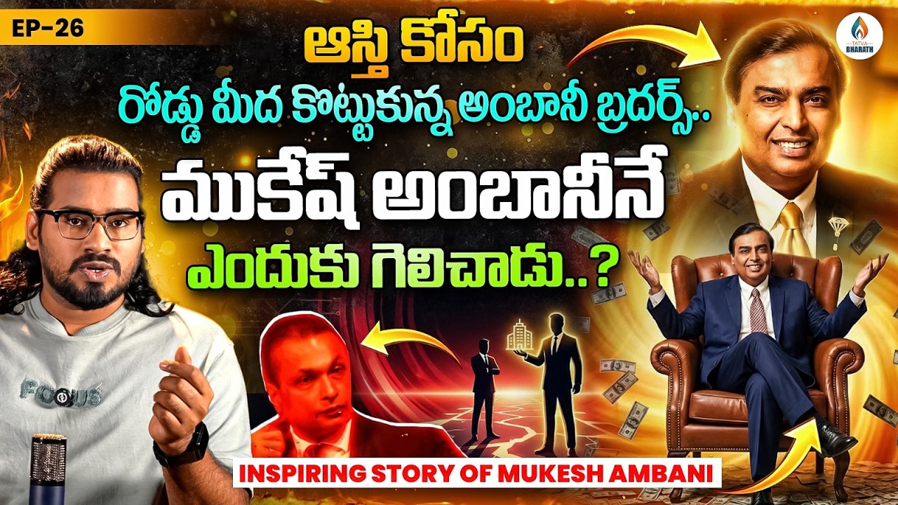 Mukesh Ambani Inspiring Story | ఈ ఒక అలవాటు Mukesh Ambani ని Billionaire చేసింది..! | Tatva Bharath