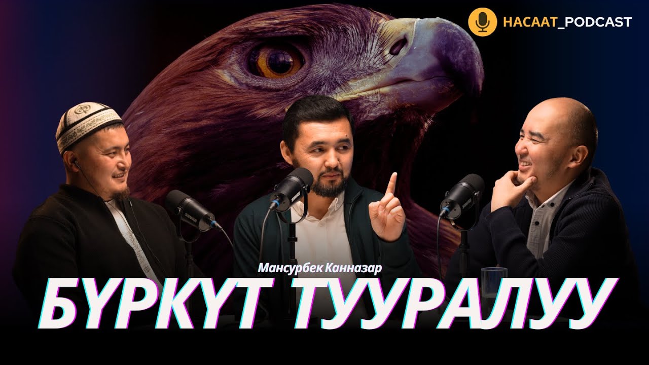 Бүркүт тууралуу. Адамдык табияттан чыгып кетүү.  #НАСААТ_Podcast.  Мансурбек Канназар.