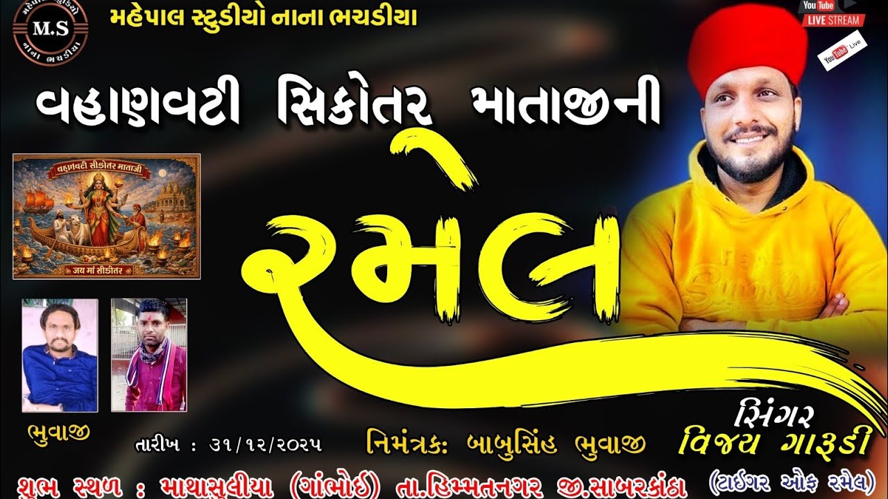 VAHANVATI SIKOTAR  MATAJI NI RAMEL 2025 MATHSULIYA // SINGER    VIJAY GARUDI