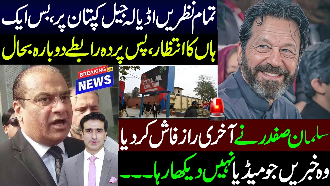 نظریں اڈیالہ جیل کپتان پر،بس ایک ہاں کا انتظار،پس پردہ رابطےبحال سلمان صفدر نے آخری رازفاش کر دیا