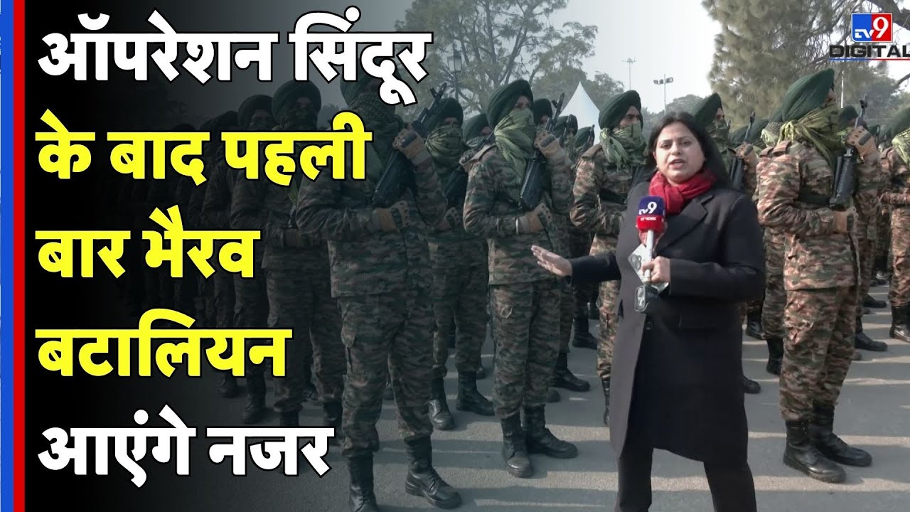 Republic Day Parade Preparation: ऑपरेशन सिंदूर के बाद पहली बार भैरव बटालियन आएंगे नजर -TV9D |