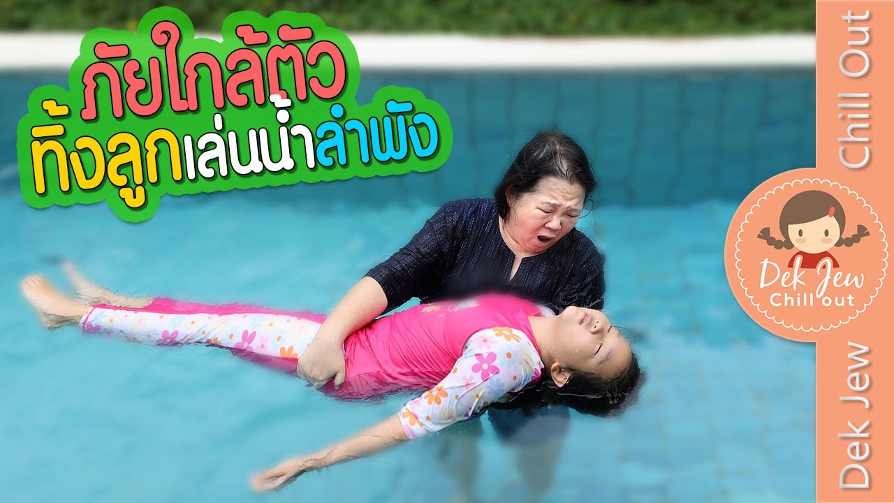 ภัยใกล้ตัว ทิ้งลูกเล่นน้ำลำพัง | ละครเด็กจิ๋ว
